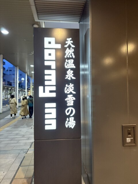 レストラン Hatago 天然温泉淡雪の湯ドーミーイン青森（ハタゴ） - 青森（食堂）の写真