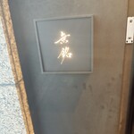 麻布十番 鮨 無銘 - 