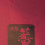 珈琲　蕃 - メニュー（裏）