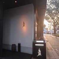 鳥雅 - 