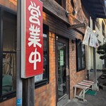 らーめん専門 やくみや - 