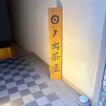 江戸前寿司 日ノ出茶屋 - 