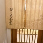 江戸前寿司 日ノ出茶屋 - 