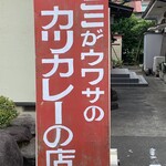 いせや - 