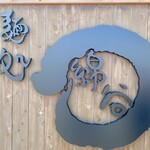 麺処 綿谷 丸亀店 - 