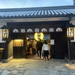 うどん本陣 山田家 - 