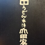 うどん本陣 山田家 - 