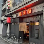 赤垣屋 - 