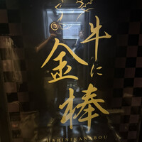 牛に金棒 麻布十番 - 