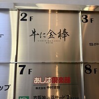 牛に金棒 麻布十番 - 