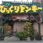 びっくりドンキー - 入口