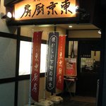 東京厨房 - 入口