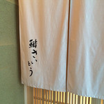 鮨 さいとう - 