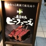 ビーファーズ - 