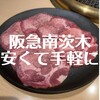 薩摩の牛太 南茨木店