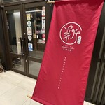 和琉創作ダイニング 新 - 