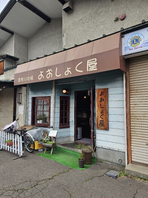 よおしょく屋 - 中央弘前（洋食）の写真