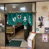 とんかつ竹亭 イオン隼人国分店