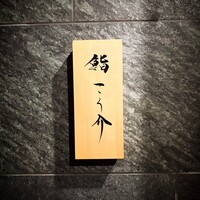 鮨 こう介 - 