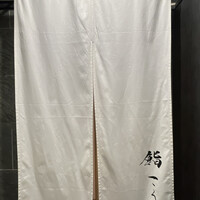 鮨 こう介 - 