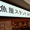 魚屋スタンドふじ子