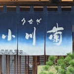 小川菊 - のれんもかわいい