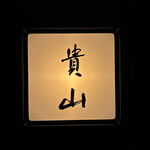 貴山 - 