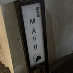 炭火焼 MARU - 