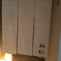鮨 割烹 福松 三鷹店 - 