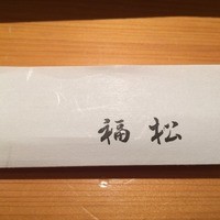 鮨 割烹 福松 三鷹店 - 