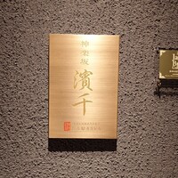 神楽坂 濱千 - 