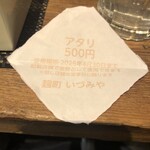 麹町いづみや しろ - クジ引き、おー大当たりだ！+¥500