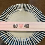 かき小屋 飛梅 - 