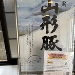 ぶた いながき - 山形豚。恥ずかしながら、こんなに美味しい豚肉を存じ上げませんでした…出会いに感謝