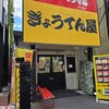 ぎょうてん屋 - 