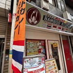 アジアン バンブーキッチン - 