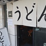 讃岐うどん よすが - 