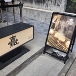 ハンバーグ嘉 表参道店 - 