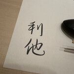 熟成鮨利他 難波 心斎橋 - 