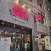 東京油組総本店 赤坂見附組