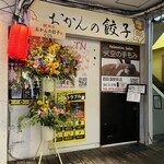 おかんの餃子 - 