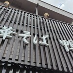 中華そば 鴨福 - 