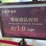 南翔饅頭店 - 後10分待ちの看板
