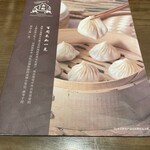 南翔饅頭店 - メニュー表紙