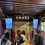 南翔饅頭店 - 店舗外観