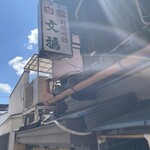 お好み焼き　文福 - 