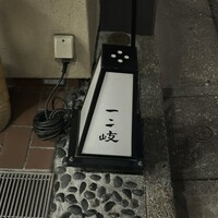 ぎんざ 一二岐 - 