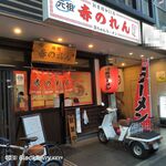 元祖赤のれん 節ちゃんラーメン - 