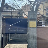 Restaurant Kamikura - 