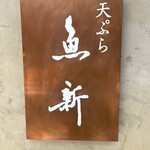 西麻布 天ぷら魚新 - 